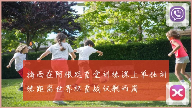 梅西在阿根廷首堂训练课上单独训练距离世界杯首战仅剩两周