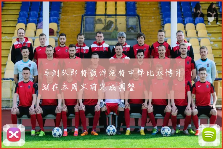 马刺队即将裁掉老将中锋比永博计划在本周末前完成调整