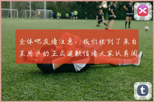 全体吧友请注意，我们收到了来自某用户的正式道歉信请大家认真阅读