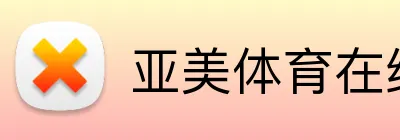 亚美体育在线 Logo
